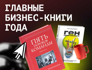 Главные бизнес-книги 2025 года