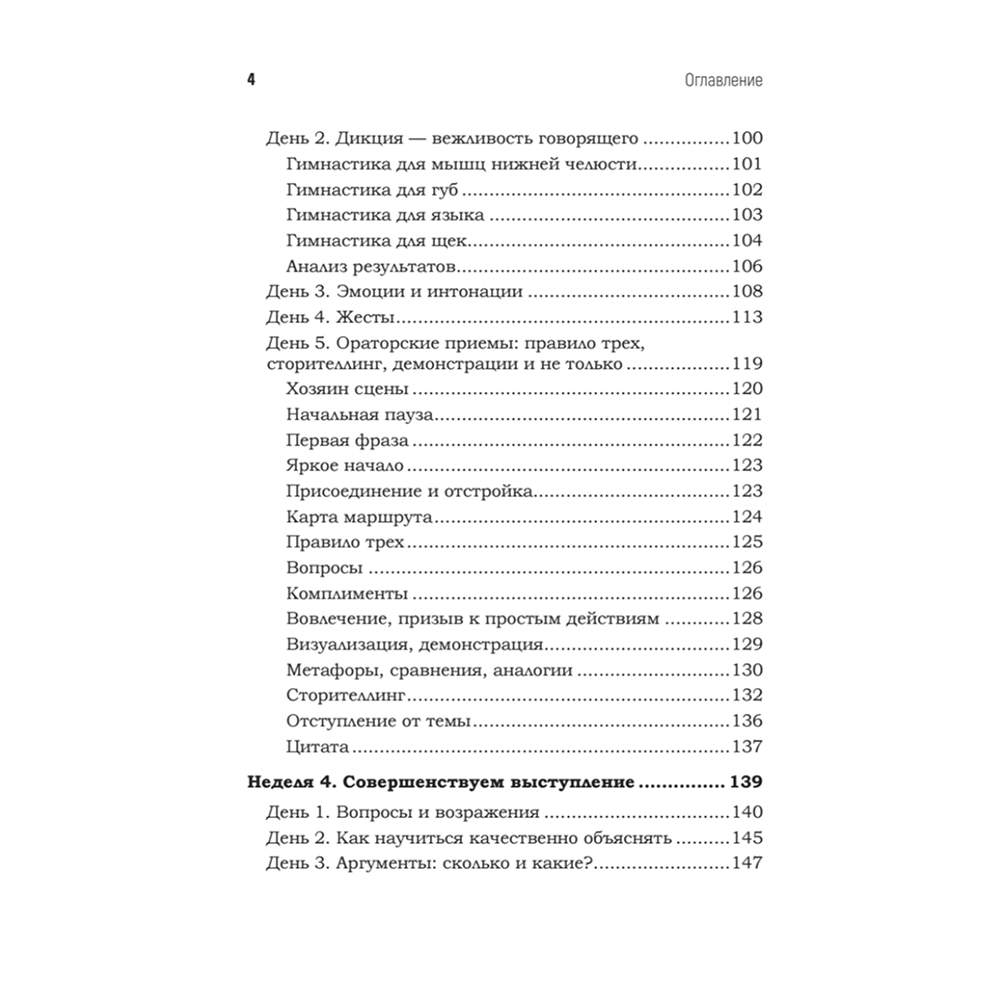 Книга "Говори красиво и уверенно каждый день. Настрой голос и речь за 5 недель", Евгения Шестакова - 3