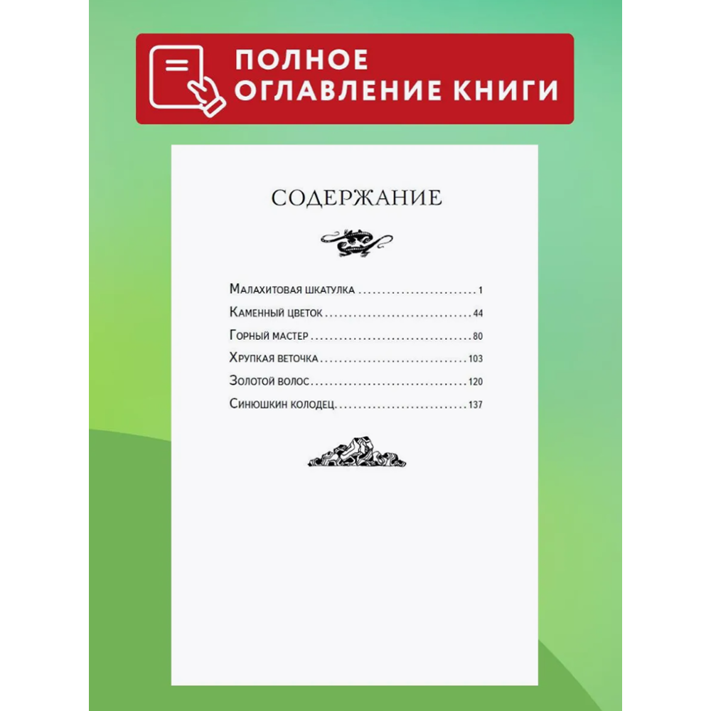 Книга "Книги для внеклассного чтения. Малахитовая шкатулка. Сказы", Павел Бажов - 5