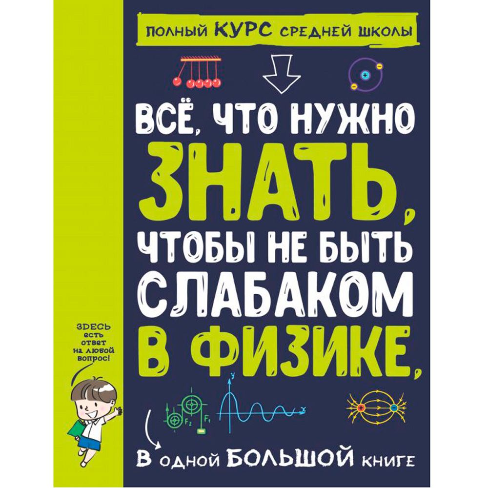 Книга "Все что нужно знать, чтобы не быть слабаком в физике в одной большой книге"