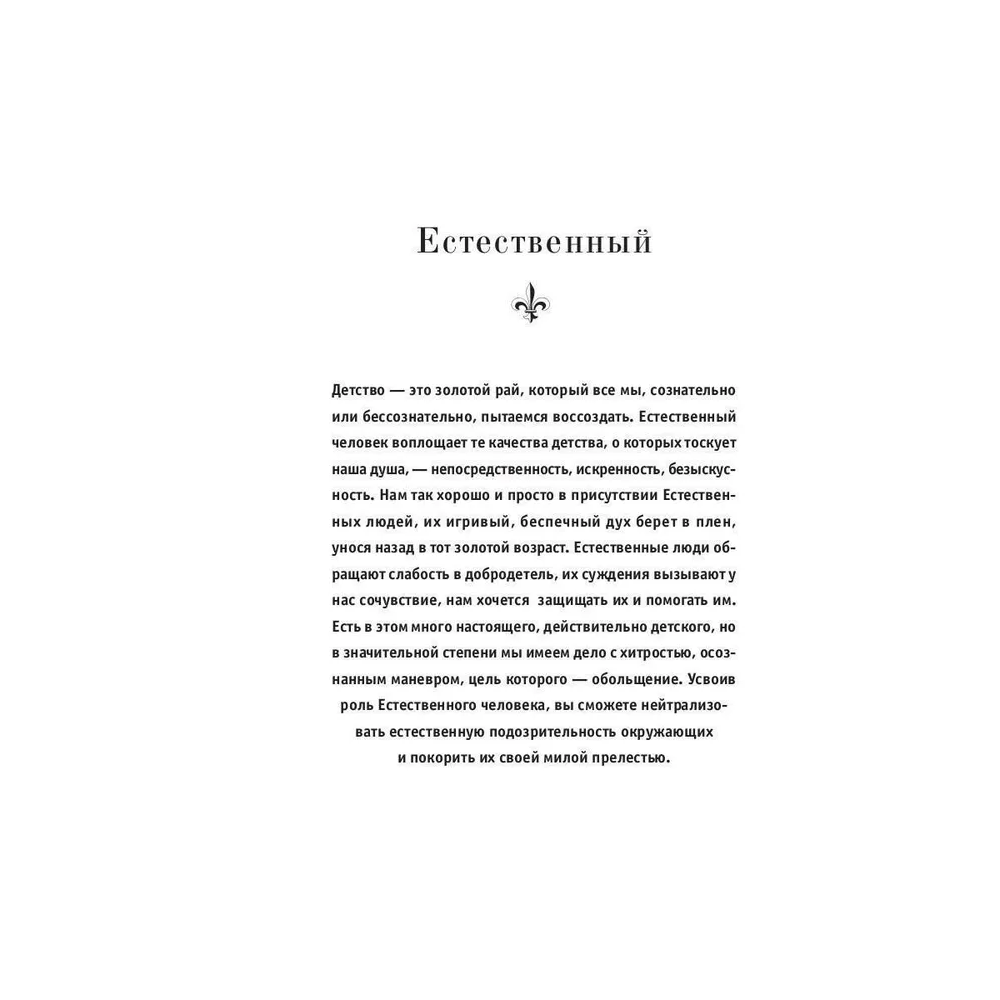 Книга "24 закона обольщения", Роберт Грин