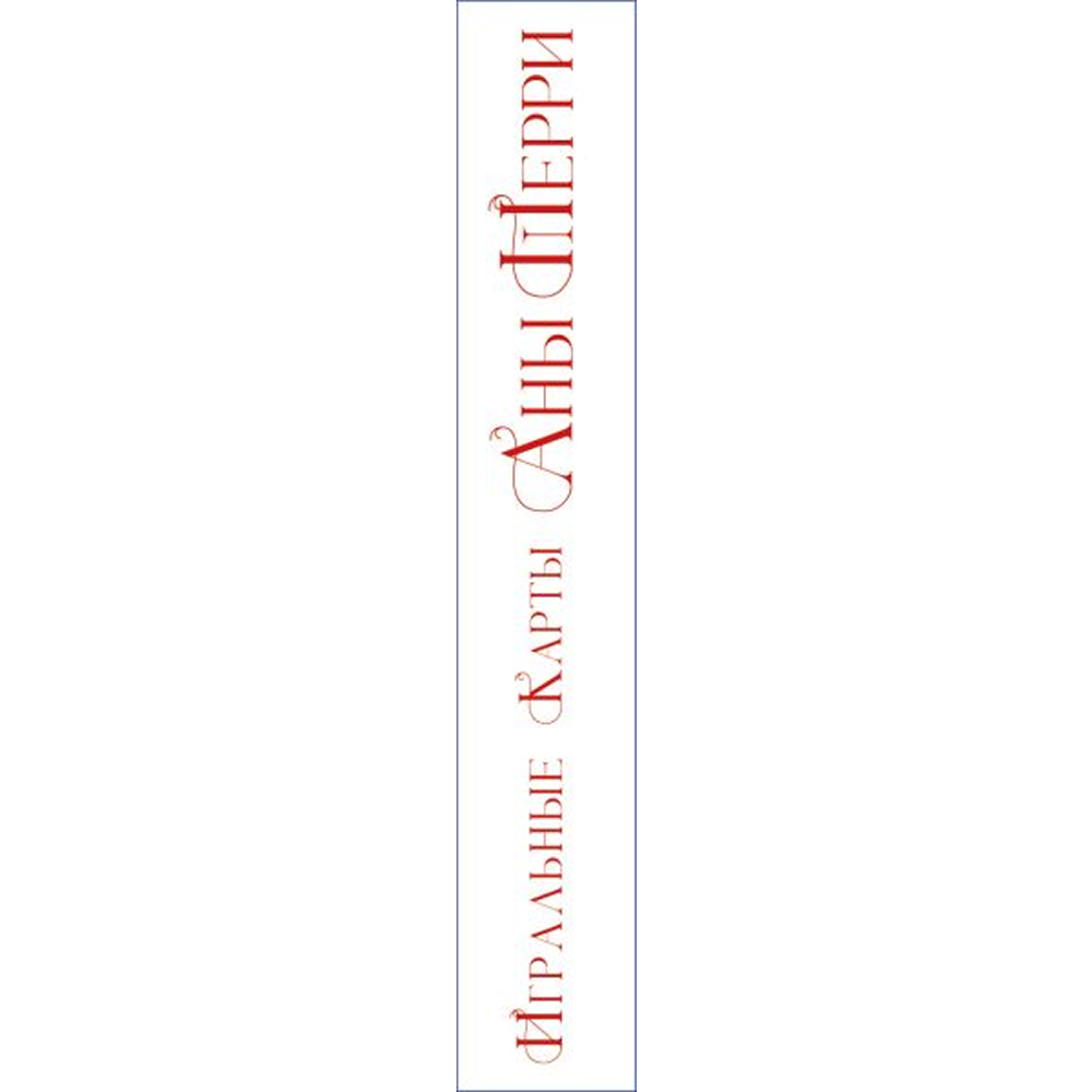 Карты "Игральные карты Аны Шерри", Ана Шерри