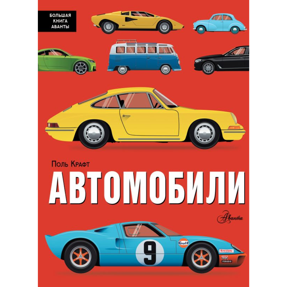 Книга "Автомобили", Поль Крафт