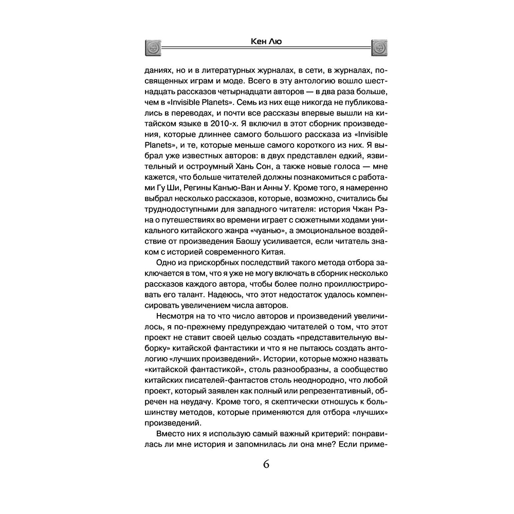 Книга "Сломанные звезды. Новейшая китайская фантастика", Лю Цысинь - 7