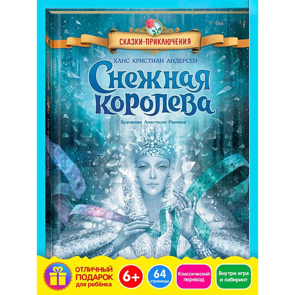 Книга "Снежная королева", Ханс Кристиан Андерсен, илл. Анастасия Раннева