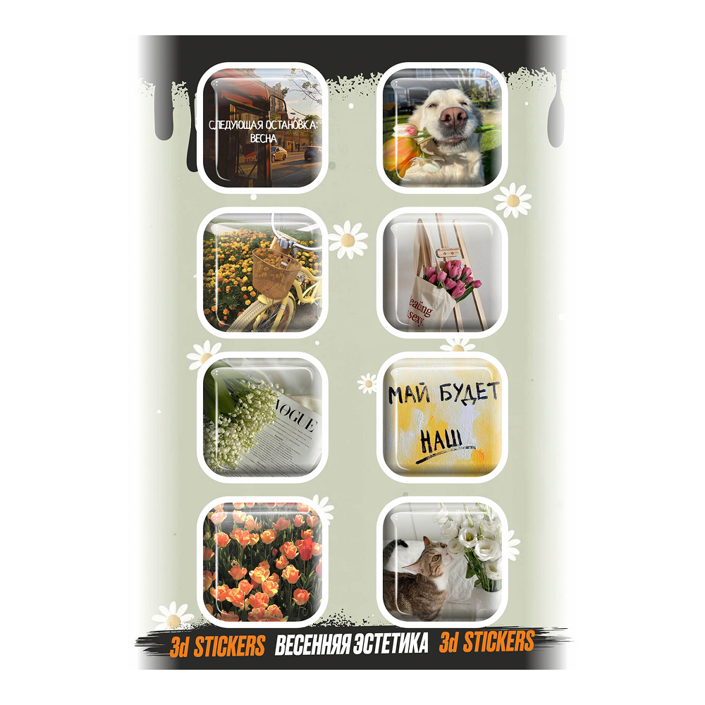 Набор наклеек объемных "Весенняя эстетика", А6, 1 лист, 8 шт.