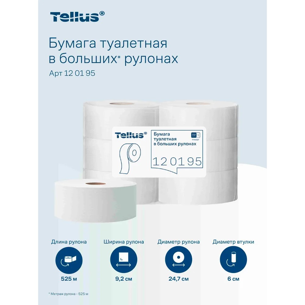 Бумага туалетная Tellus Стандарт, Т1, в больших рулонах, 525 м, 1 слой - 8