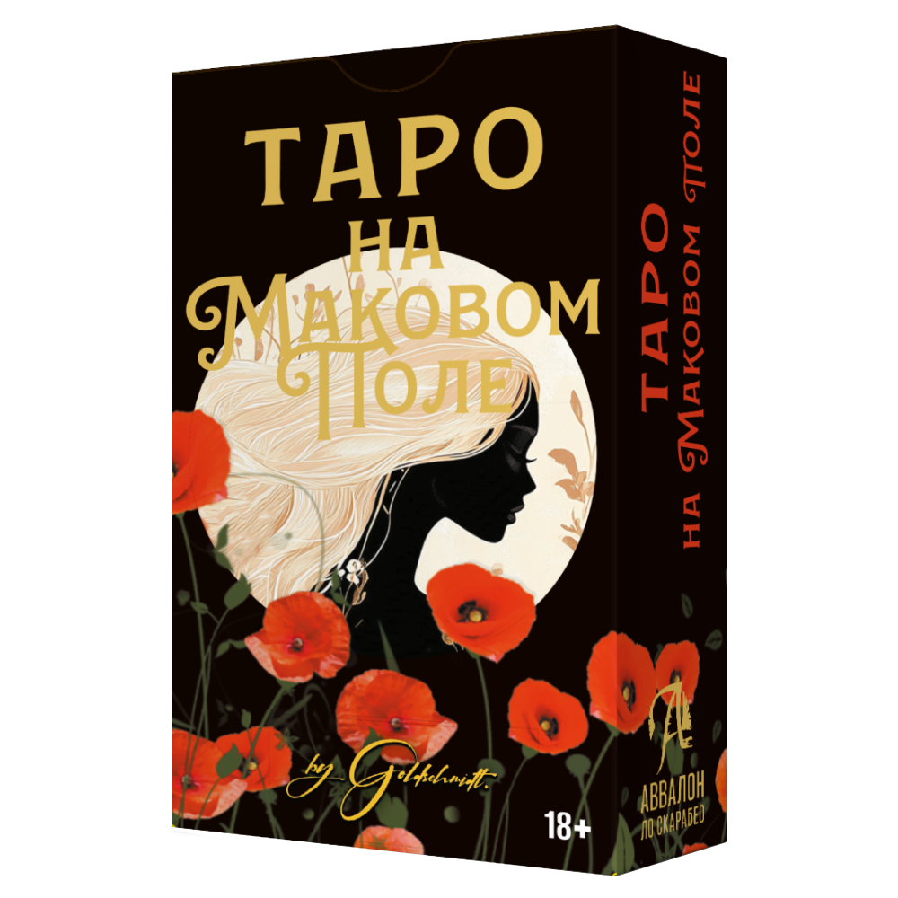Карты "Таро На маковом поле", Глория Голдшмидт