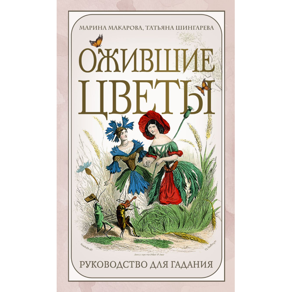 Карты "Ожившие цветы, Оракул, (50 карт и руководство для гадания в коробке)", Марина Макарова, Татьяна Шингарева