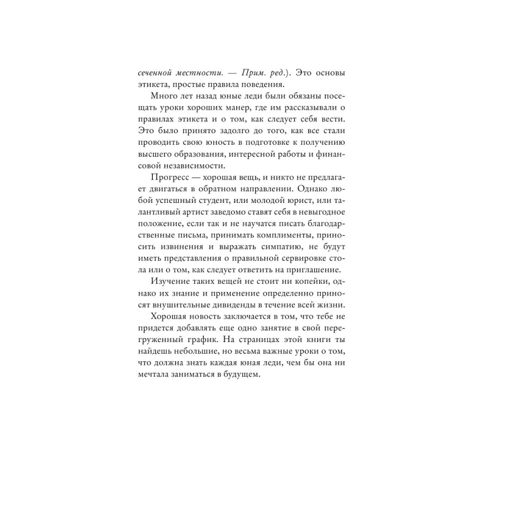 Книга "Этикет для юной леди. 50 правил, которые должна знать каждая девушка", Джон Бриджес, Кейт Вест, Брайан Кертис - 9