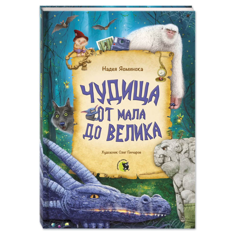 Книга "Чудища от мала до велика", Надея Ясминска