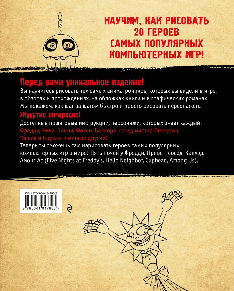 Книга "Как рисовать? (ФНАФ, Привет, сосед, Амонг Ас, Капхэд)", Люмфур И.