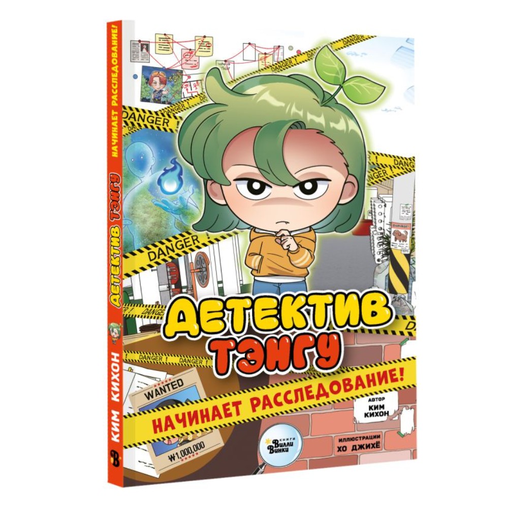 Книга "Детектив Тэнгу начинает расследование!", Кихон Ким, Джихё Хо