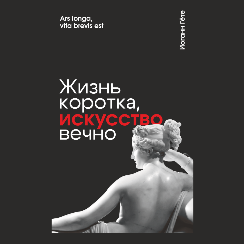 Скетчбук "Жизнь коротка, искусство вечно. Гёте", 13х21 см, 140 г/м2, 80 листов, черный