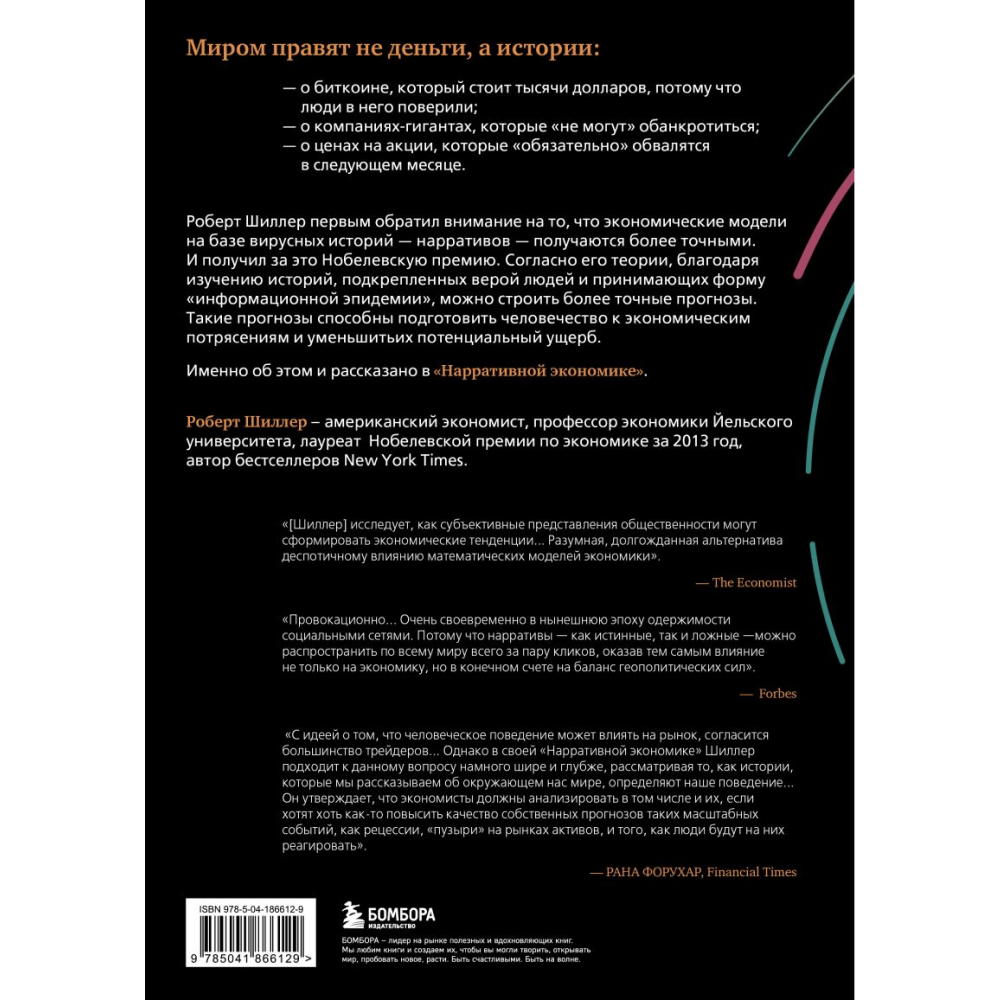 Книга "Нарративная экономика. Новая наука о влиянии вирусных историй на экономические события", Роберт Шиллер - 8