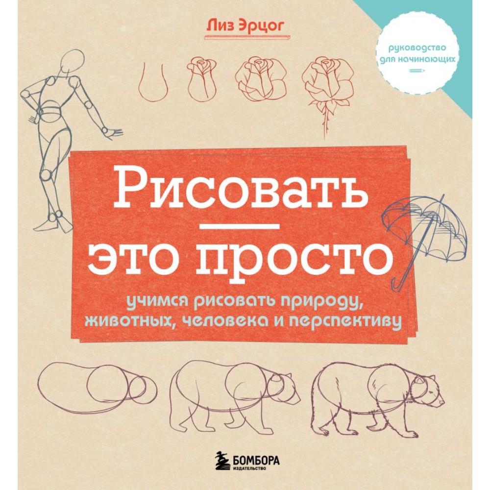 Книга "Рисовать – это просто. Учимся рисовать природу, животных, человека и перспективу", Лиз Эрцог