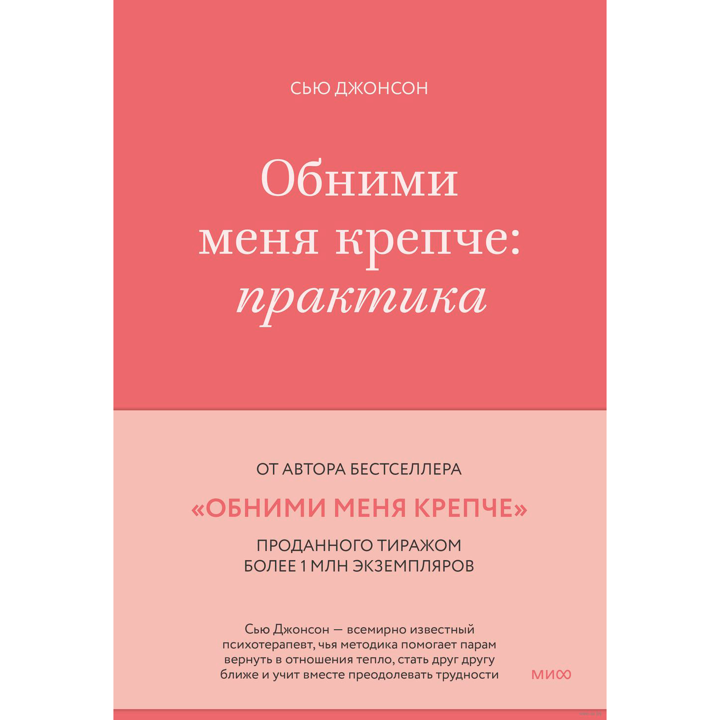 Книга "Обними меня крепче: практика", Сью Джонсон