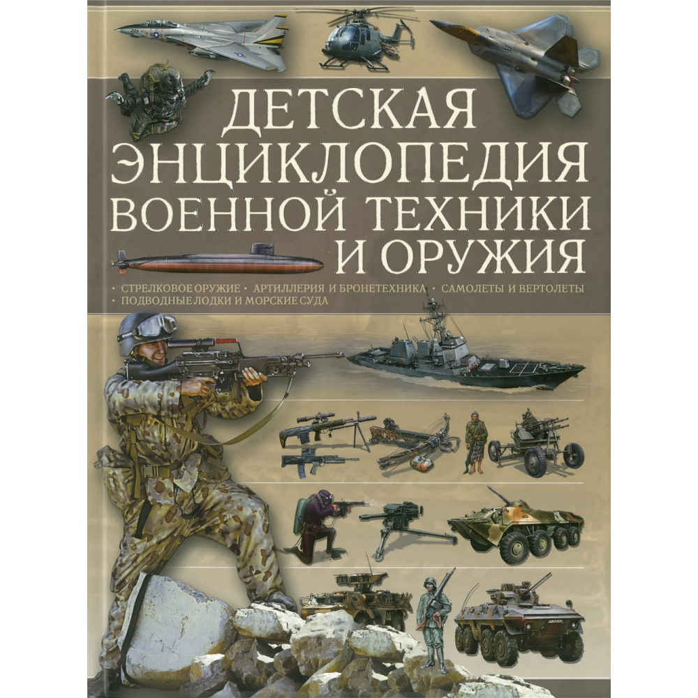 Книга "Детская энциклопедия военной техники и оружия", Ликсо В. 