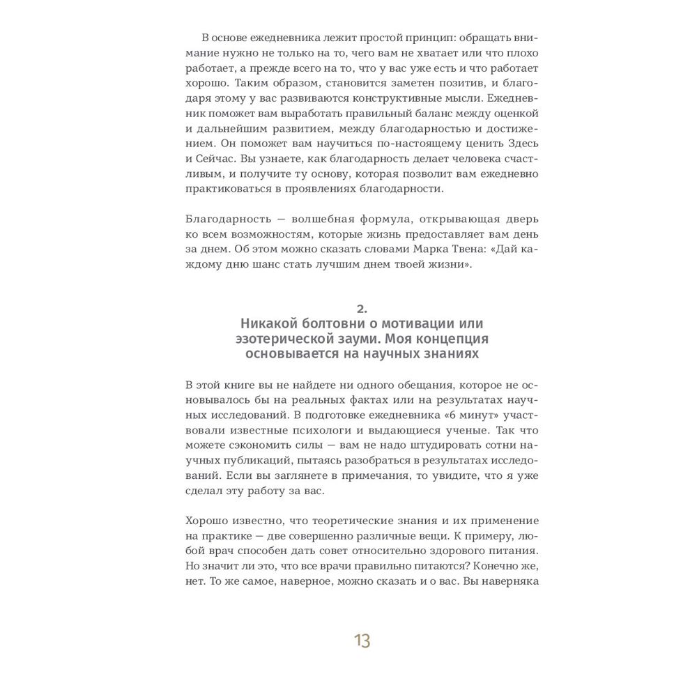 Ежедневник "6 минут. Ежедневник, который изменит вашу жизнь" (базальт), Доминик Спенст - 7