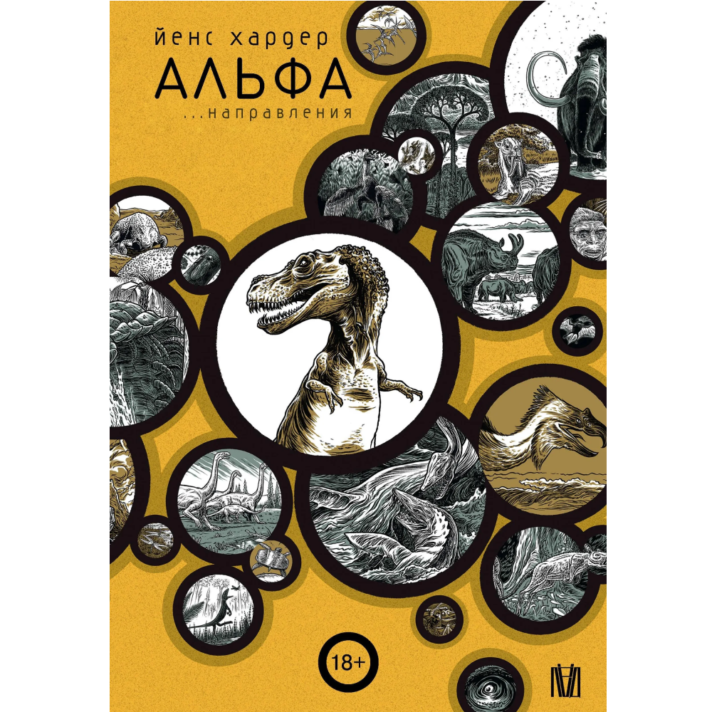 Книга "Альфа... направления", Йенс Хардер