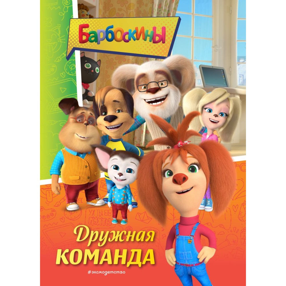 Книга "Барбоскины. Дружная команда"