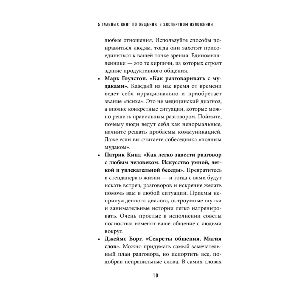 Книга "5 главных книг по общению в экспертном изложении", Гриценко О. - 8