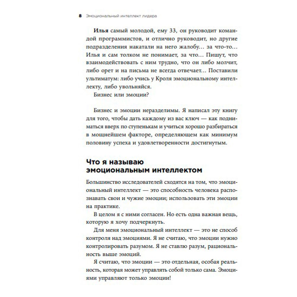 Книга "Эмоциональный интеллект лидера", Леонид Кроль - 5