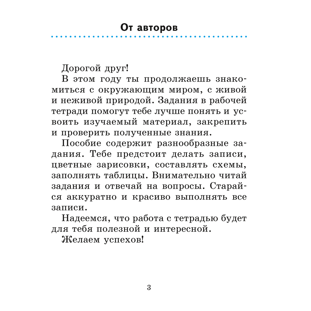 Книга "Человек и мир. 2 класс. Рабочая тетрадь (с цветными иллюстрациями)", Трафимова Г. В., Трафимов С. А. - 2