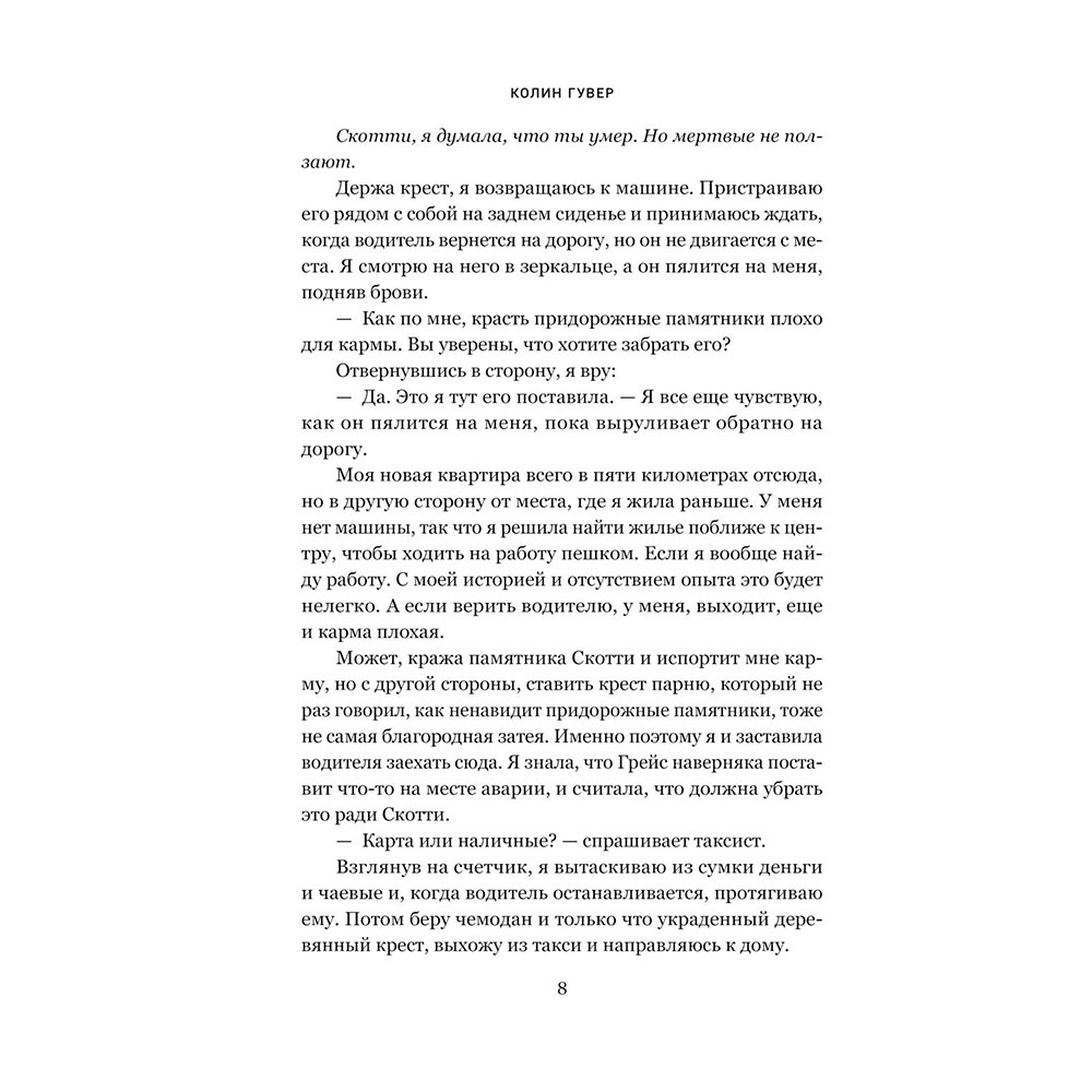 Книга "Напоминание о нем", Гувер К. - 6