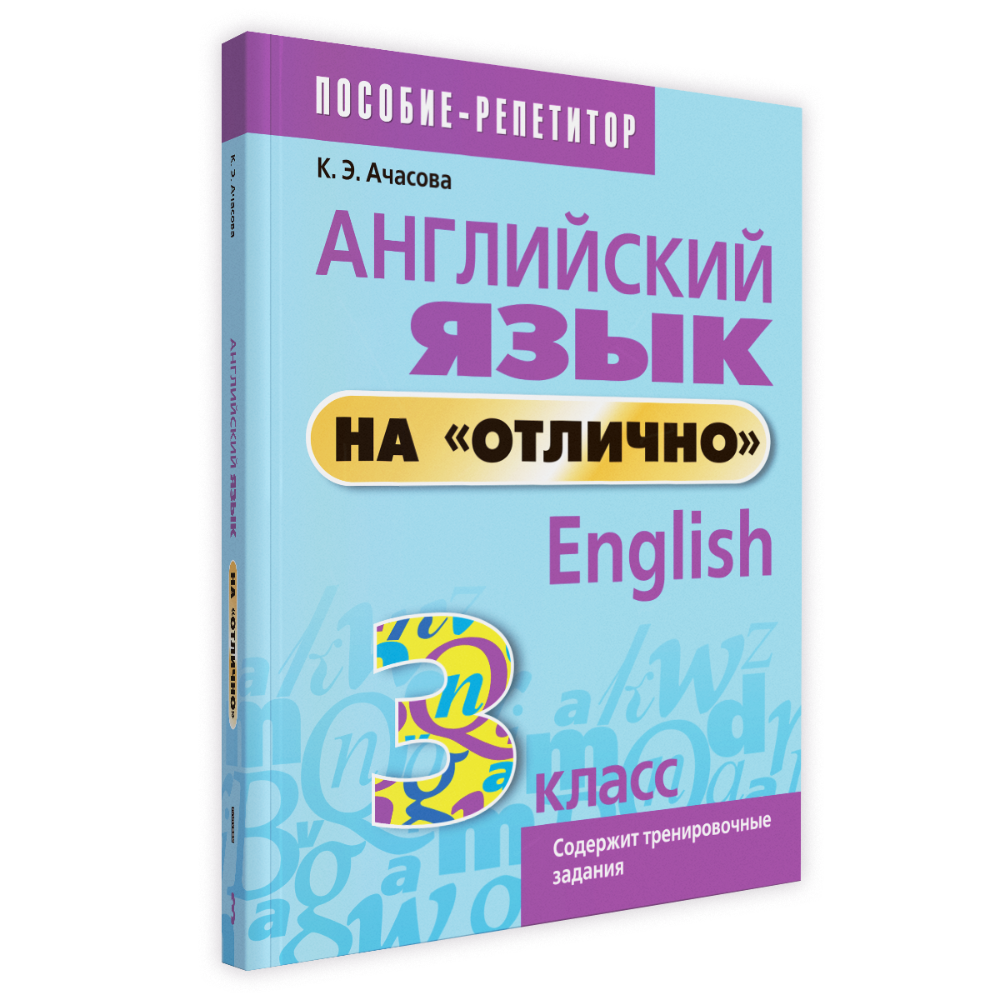 Английский язык на "отлично". 3 класс: пособие для учащихся учреждений общего среднего образования, Ксения Ачасова