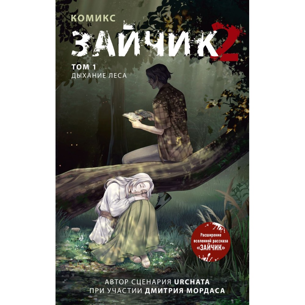 Книга "Зайчик 2. Комикс. Том 1. Дыхание леса", Urchata, Дмитрий Мордас