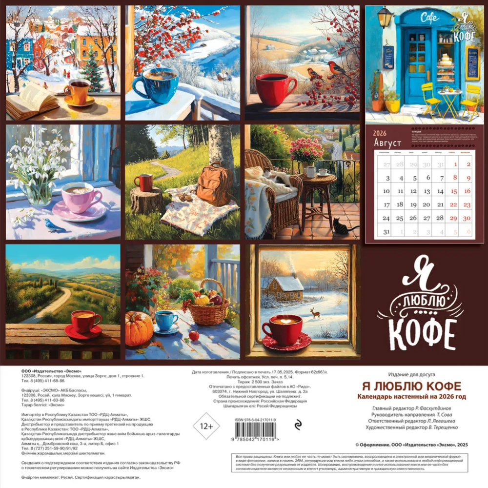 Календарь настенный перекидной "Я люблю кофе" на 2026 год
