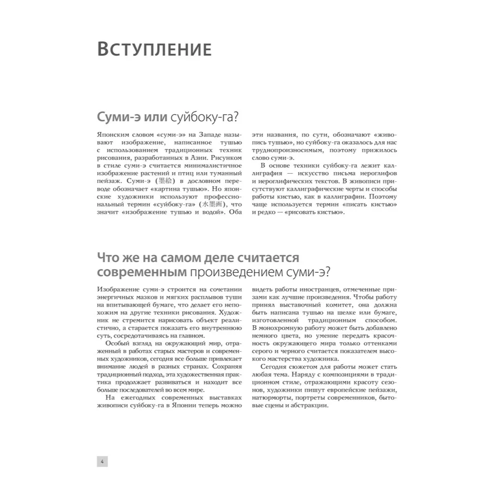 Книга "Основы японской живописи суми-э", Наталия Безвуляк - 8