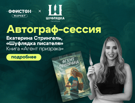 Автограф-сессия с Екатериной Стрингель