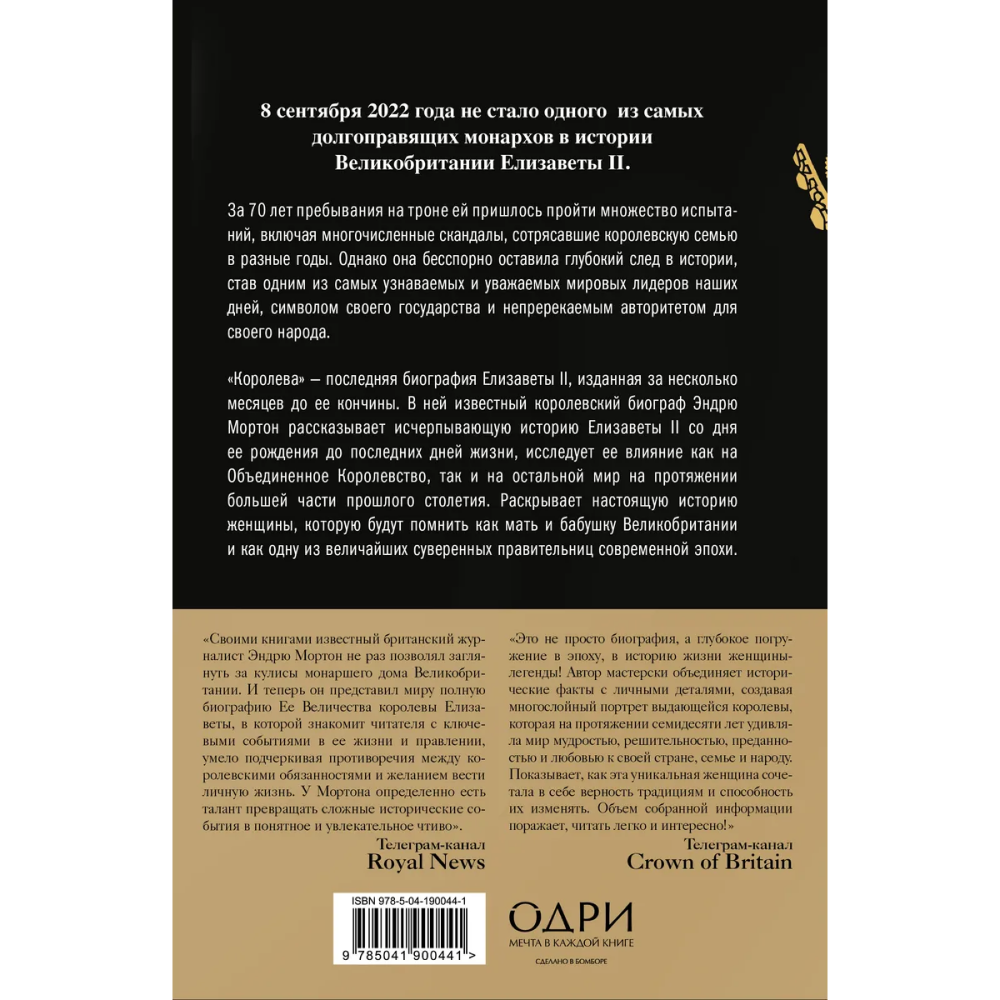 Книга "Королева. Последняя биография Елизаветы II", Эндрю Мортон