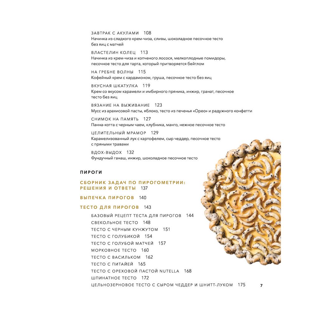 Книга "Пирогометрия. Тарты и пироги, которые вкусно рассматривать и красиво есть", Лорен Ко - 4