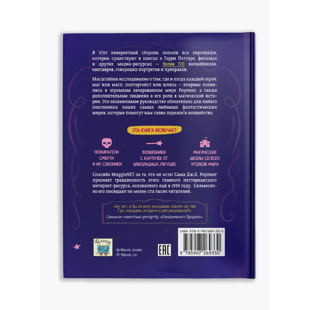 Книга "Библиотека Магии. Гарри Поттер. Персонажи" - 3