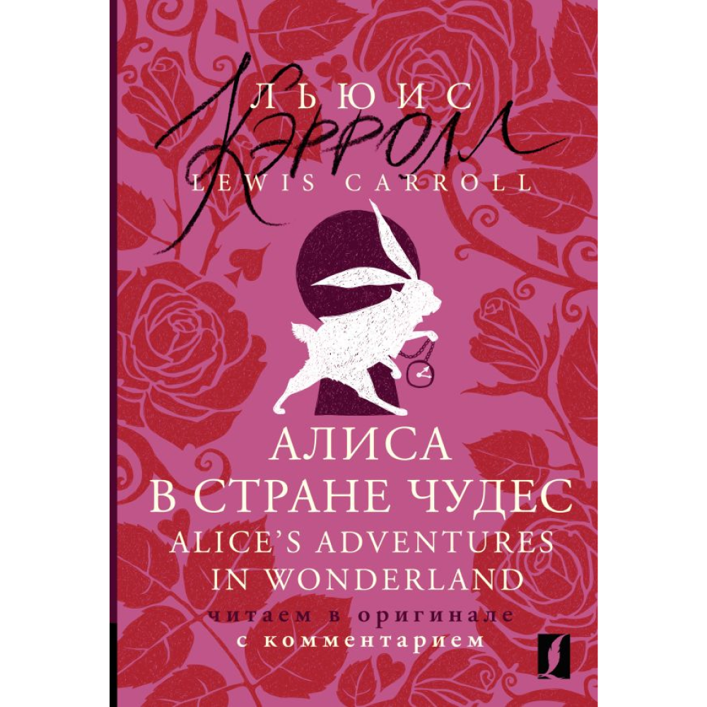 Книга на английском языке "Алиса в Стране чудес = Alice's Adventures in Wonderland: читаем в оригинале с комментарием", Льюис Кэрролл