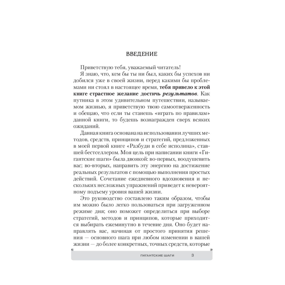 Книга "Гигантские шаги", Тонни Роббинс - 3 Книга "Гигантские шаги", Тонни Роббинс - 3