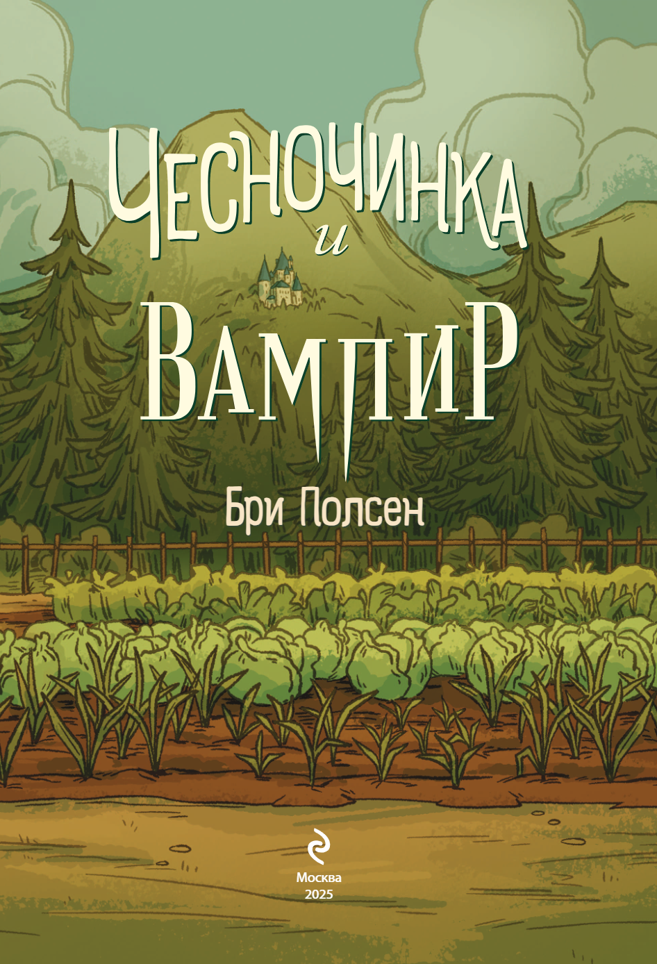 Книга "Чесночинка и вампир", Бри Полсен - 5