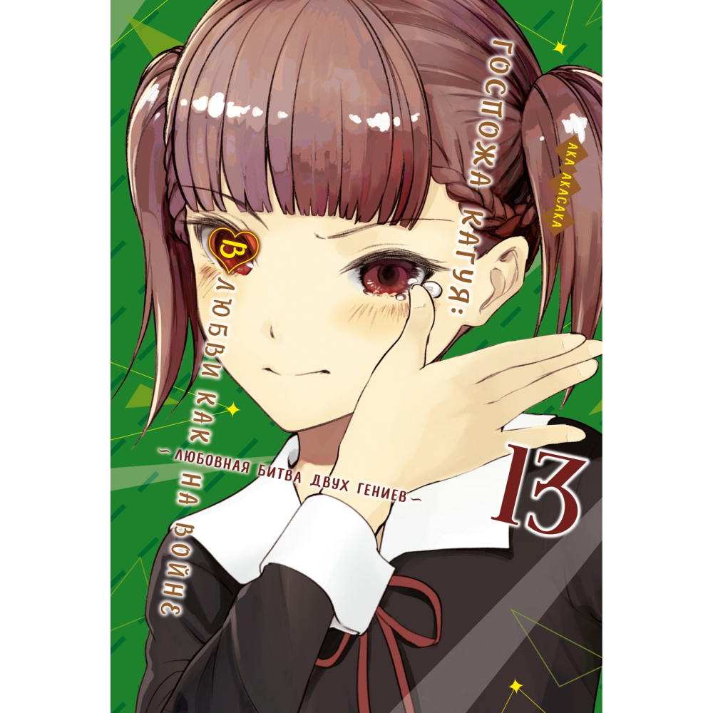 Книга "Госпожа Кагуя: В любви как на войне. Любовная битва двух гениев. Книга 13", Ака Акасака