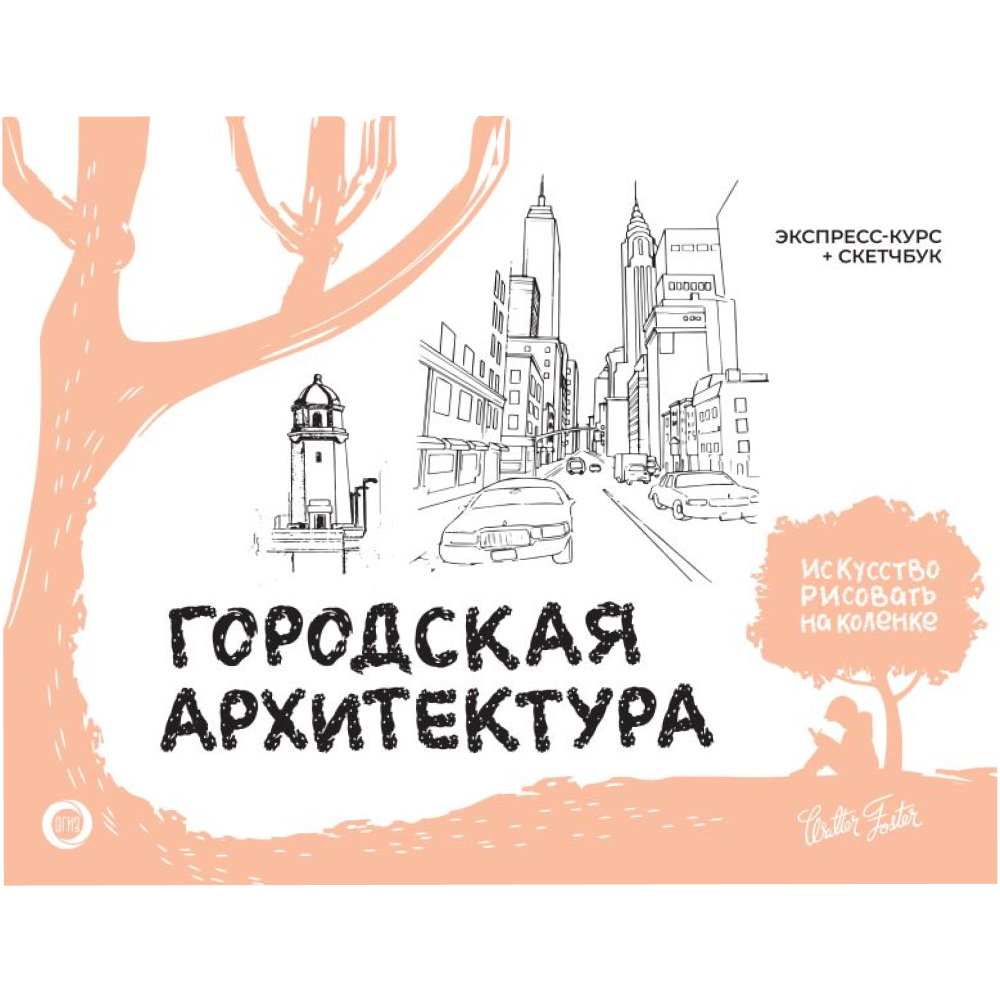 Книга "Городская архитектура. Экспресс-курс + скетчбук", Фостер У.