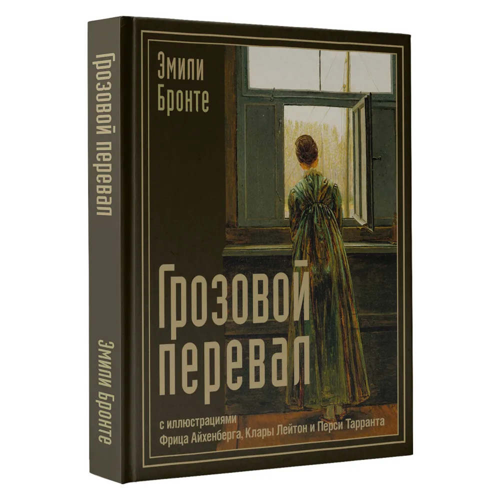 Книга "Грозовой перевал с иллюстрациями Фрица Айхенберга, Клары Лейтон и Перси Тарранта", Эмили Бронте