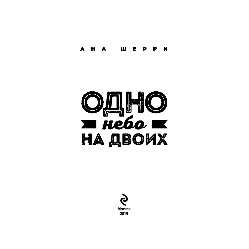 Книга "Одно небо на двоих", Шерри А.
