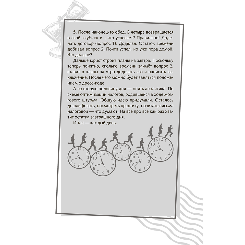Книга "Повелитель времени: учись планировать у юриста", Вячеслав Оробинский - 6