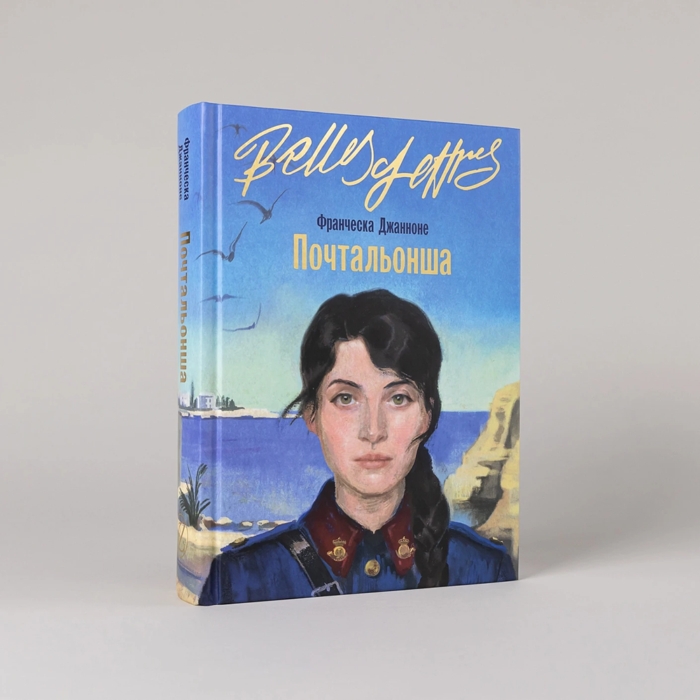Книга "Почтальонша", Франческа Джанноне