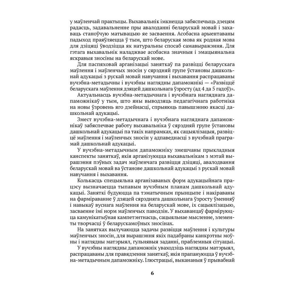Книга "Развіццё беларускага маўлення дашкольнікаў. 4-5 гадоў", Старжынская Н. С. - 5