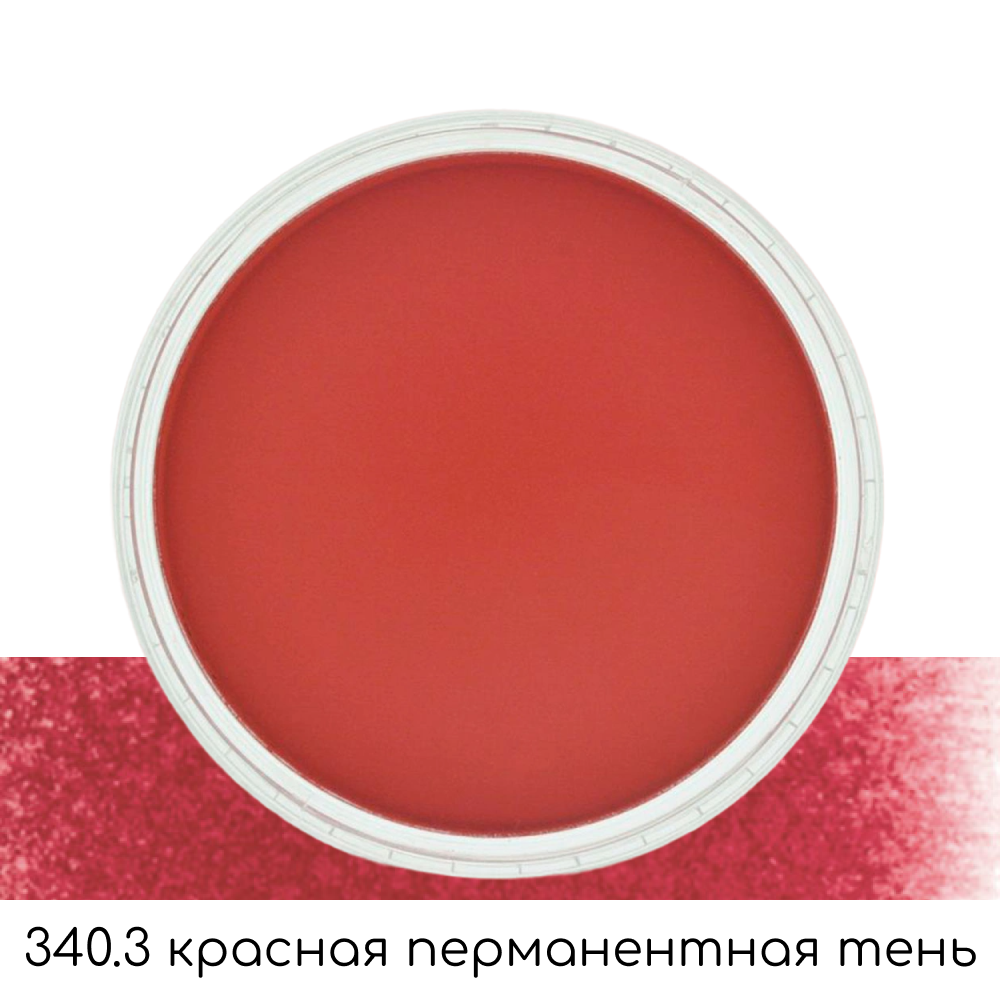 Ультрамягкая пастель "PanPastel", 340.3 красная перманентная тень