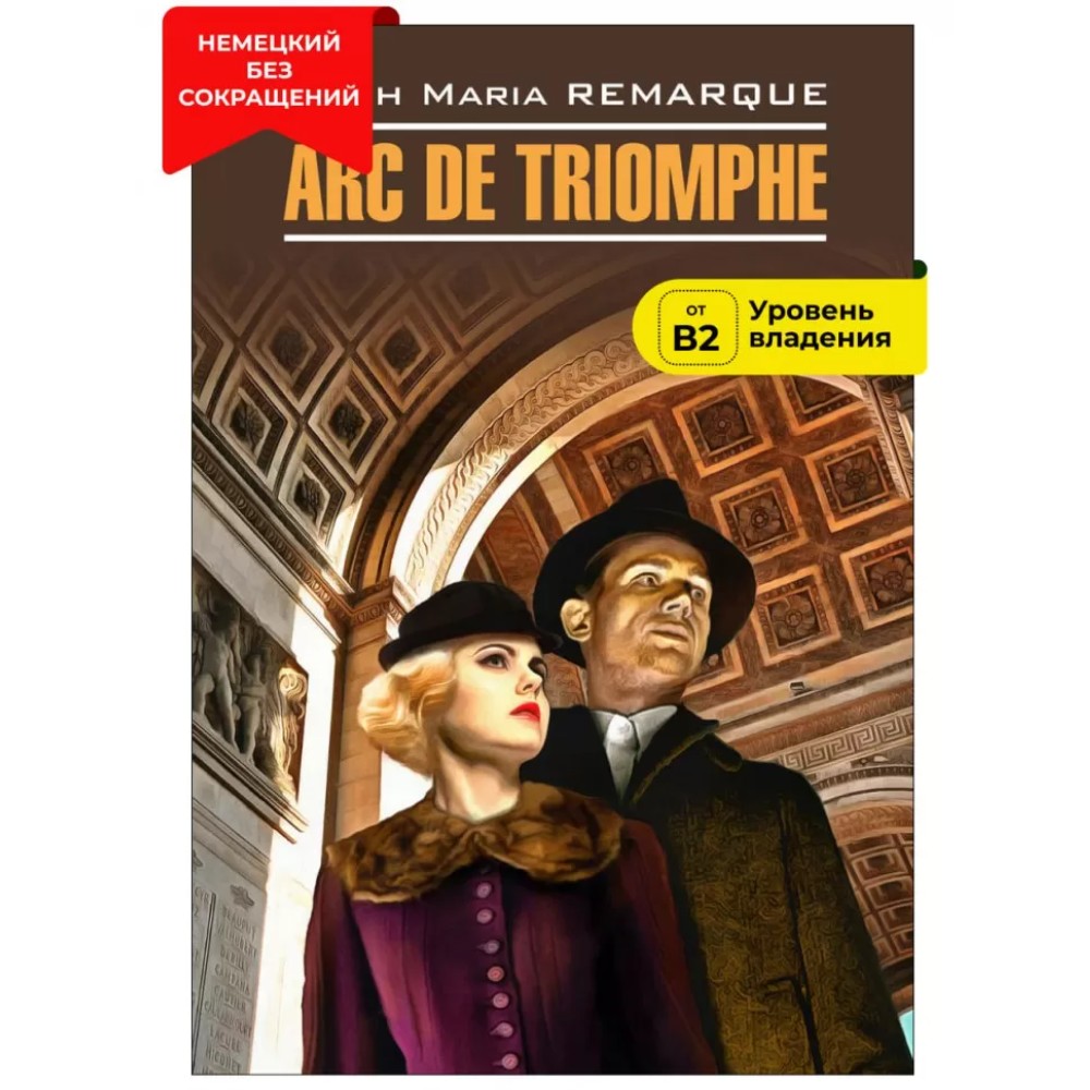 Книга "Триумфальная арка. Arc de Triomphe" (нем.яз.), Эрих Мария Ремарк