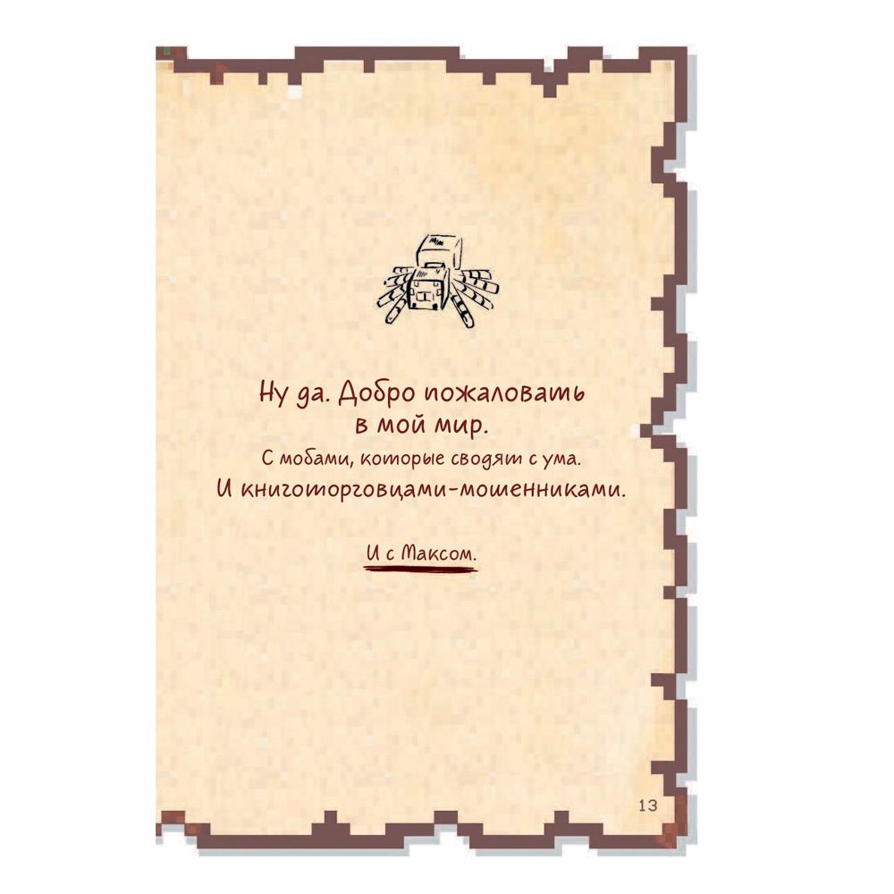 Книга "Дневник воина в Майнкрафте. От зерна до сражения! Книга 1", Кьюб Кид - 9